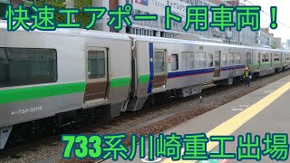 【JR北海道快速エアポート用車両！】733系川崎重工出場　川崎重工出場門､兵庫､鷹取にて