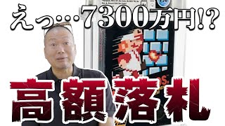 【高額オークション】市場に多数出回っている「スーパーマリオブラザーズ」が7300万円で落札されました