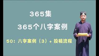 九龙道长基础课第50集  八字案例【3】