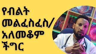 የወንድ ብልት መቆም መቸገር/መልፈስፈስ/Erectile Dysfunction /ምክኒያቶች እና መፍትሄዎች