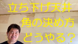 クロス屋さん講座（立ち下げ天井の張り方）