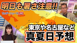 【暑さに注意!!】明日、東京や名古屋で真夏日予想