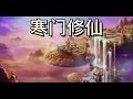 🔥 多人有声书【寒门修仙】ep331 335💥