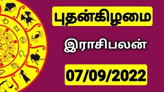 07.09.2022- இன்றைய ராசி பலன் | 9626362555 - உங்கள் சந்தேகங்களுக்கு | Indraya Rasi Palangal |