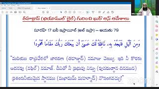 తహజ్జుద్ నమాజ్ గురించి ఖుర్ఆన్ ఆదేశాలు || షేఖ్ ముహమ్మద్ నసీరుద్దీన్ జామిఈ