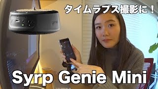 タイムラプス撮影に！Syrp Genie Miniを購入しました！【α7sⅡ】