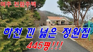 J560/// 여주주택, 하천을 끼고 있는 넓은 정원집(445평) 숯찜질방이 있어요~