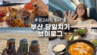 [VLOG] 권고사직 퇴사 후 부산 당일치기ㅣ웁쓰.,나 이제 뭐하지?