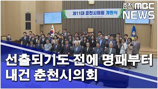 [춘천 MBC](R)선출되기도 전에 명패부터 내건 춘천시의회_허주희기자