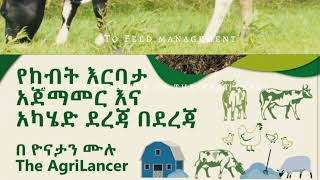 ⚡️የከብት እርባታ  ኢ - መፅሔት በቅርብ ቀን