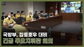 국방부, 집중호우 대비 긴급 주요지휘관 회의