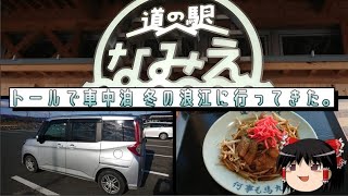 【車中泊】トールで車中泊 冬の浪江に行ってきた【ゆっくり実況】