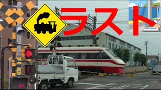 【ラスト踏切】東武桐生線　相老～赤城