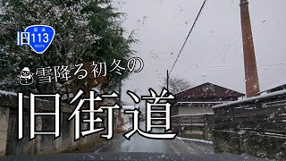 雪降る初冬の旧街道を走る　山形・高畠　〜いなかドライブ〜