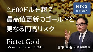 2,600ドルを超え 最高値更新のゴールドと更なる円高リスク＜塚本 卓治＞｜ピクテ・ゴールド 2024.9