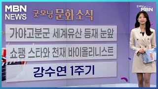 [굿모닝 문화 소식] 가야고분군 세계유산 등재 눈앞 / 쇼팽 스타와 천재 바이올리니스트 / 강수연 1주기 [굿모닝 MBN]