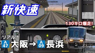 【BVE5】130キロ爆走! 新快速 琵琶湖線 大阪→長浜を223系で運転！