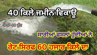 40 ਕਿਲੇ ਜਮੀਨ ਵਿਕਾਊ ਰੇਟ ਸਿਰਫ 60 ਹਜਾਰ ਕਿਲੇ ਦਾ ਚੋਆ 40 ਫੁੱਟ,Trali 14x7,Trali 15x7,Jhondeere 5204,Zameen