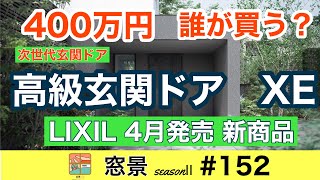 大垣市　玄関ドア新商品　LIXIL『XE』　超高級ドア