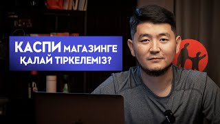 Каспи Магазин ашу. 2 минутта Каспи Магазин ашып ал