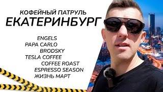 Кофейный патруль в Екатеринбурге - Engels, Papa Carlo, Brodsky, Espresso Season, Tesla Coffee