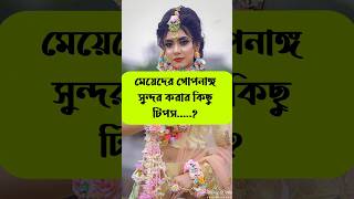 মেয়েদের গোপনাঙ্গ সুন্দর করার টিপস #lovestatus #islamicvideo #shorts