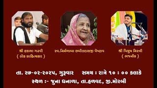 02 હકાભા ગઢવી II પિયુષ મિસ્ત્રી II ભજન II વૈષ્ણવ II ધનાળા II ૨૦૨૫ II Live II Alakh Bhakti Official