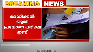 ഇന്ത്യയിൽ ഏറ്റവും കൂടുതൽ വിദ്യാർത്ഥികൾ എഴുതുന്ന മെഡിക്കൽ യുജി പ്രവേശന പരീക്ഷയായ നീറ്റ് ഇന്ന്