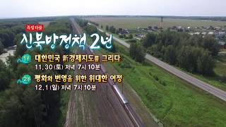 북방위 특집 다큐 - 신북방정책 2년 예고편