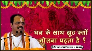 धन के साथ झूठ क्यों बोलना पड़ता है ? परम पूज्य डॉ श्यामसुंदर पाराशर जी महाराज - श्रीमद भागवत कथा