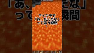 マイクラで「あ、死んだな」って思う瞬間4選【マイクラ】 #マイクラ統合版 #あるある #マイクラ #shorts