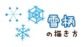 これでOK！簡単！雪の結晶のイラストの描き方！