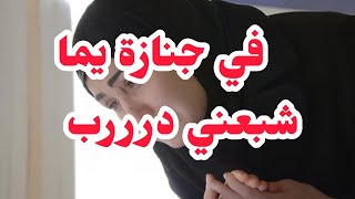 في جنازة يما شبعني ظربب💔تڨلع وطرطڨ الرصاص أمام أعين الجميع⛔راجلي سبابو هي⛔