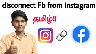 how to disconnect instagram from facebook in tamil / how to unlink facebook from instagram in tamil