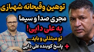 توهین وقیحانه شهبازی مجری حکومتی به علی دایی ! تو مبتذلی و باید ... + پاسخ علی دایی !