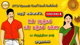 உன் நெஞ்சம் என் மஞ்சம் கள்ளா |பாரதி கண்ணன் | tamil audio novels | tamil novels audiobooks | atm