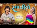 vikram thakor rumaliyo રુમાલીયો gujarati new song 2024 vikram thakor new song