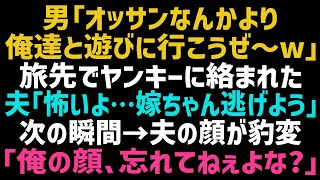 【スカッとする話】夫と結婚記念日に旅行へ行くとヤンキーに絡まれた「俺達と遊ぼうぜ～ｗ」夫「やばいよ…早く逃げよう…」→私の腕を不良たちが掴んだ瞬間、男たちはガクガクと震えだし…【修羅場】【朗読】