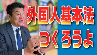 外国人基本法をつくろう