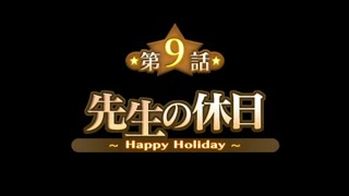 SUMMON NIGHT 3　Part 9　第9話 先生の休日 ～Happy Holiday～