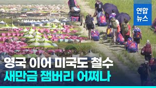 영국 이어 미국도 철수…새만금 잼버리 줄퇴소에 '뒤숭숭'/ 연합뉴스 (Yonhapnews)