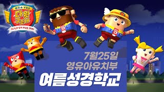 20210725 영유아부 유치부 여름성경학교 3주차