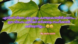 നമ്മളുടെ സ്നേഹം കണ്ട് ദൈവത്തിന് പോലും അസൂയ ആയിട്ടുണ്ടാവും 🥺#myshorts #myshortsworld #quotes