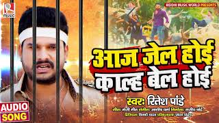 #Ritesh Pandey - Aaj Jail Hoi Kal Bail Hoi | आज जेल होई काल्ह बेल होई | Bhojpuri Hit Song 2021