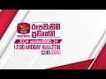 2024-09-24 | Rupavahini Sinhala News 12.00 pm | රූපවාහිනී 12.00 සිංහල ප්‍රවෘත්ති