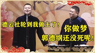 全程爆笑！岳云鹏：德云社轮到我做主了！孙越：你师父还没死呢！🙄 | 师徒父子相声大典成都全程回顾 | 德云社 郭德纲 于谦 岳云鹏 孙越  郭麒麟