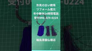 熊本　数珠　形見古い念珠　修理復元再生リフォーム　年中無休　24時間電話受付