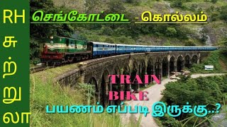 தென்காசி - கொல்லம் போவோமா.? TRAIN - BIKE TRAVEL #rhfamily #tenkasi #kollam #kerala