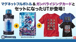 マグネットフルボトルの情報解禁！ガンバライジングカードとセットになってユニクロ限定販売！