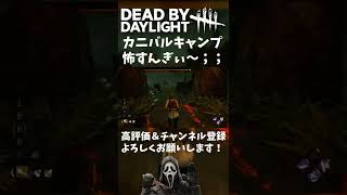 【DBD】カニバルキャンプからの脱出劇 #shorts